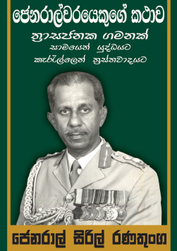 Jeneralwarayakuge Kathawa