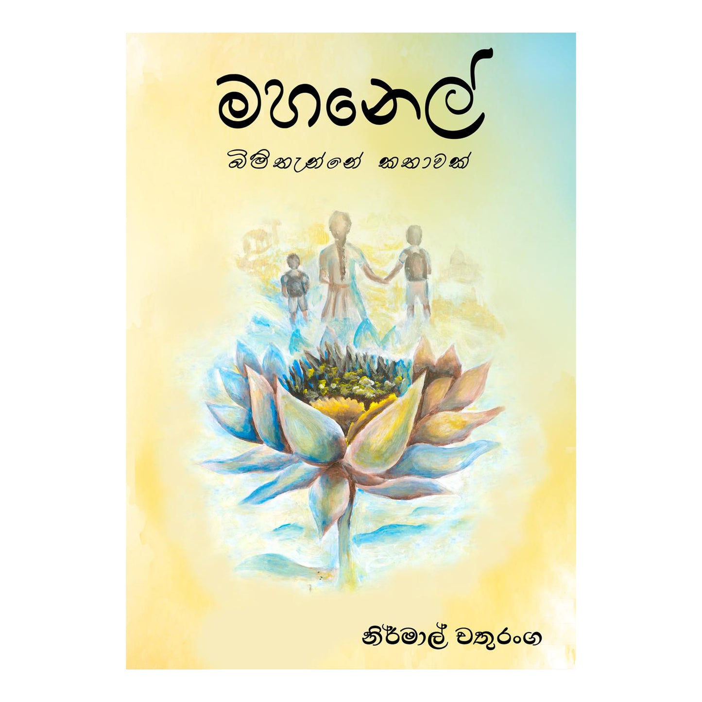 ماهانيل بيمثاني كاثاواك