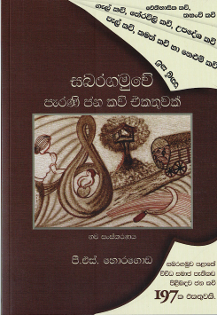 Sabaragamuve Parani Jana Kavi Ekathuvak (Nawa Sanskaranaya)