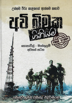 Awi Bimaka Giniyama ( Uththama Wiru Kelakage Aththama Kathawa )