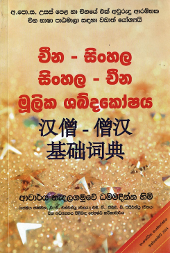 Cheena – Sinhala Sinhala – Cheena Moolika Shabdakoshaya