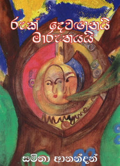 Ruk Dewanganai Maruthayai