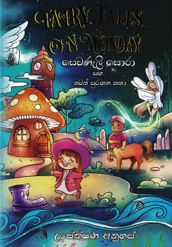 Sewanali Sora Saha Thawath Surangana Katha