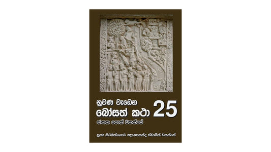 Nuwana Wadena Bosath Katha (25)