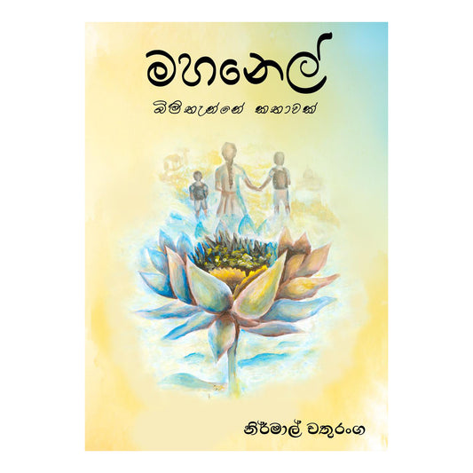 ماهانيل بيمثاني كاثاواك