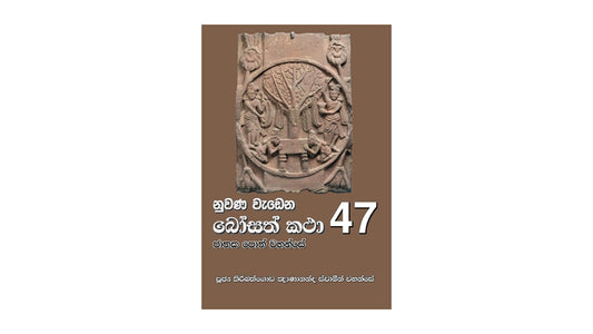 Nuwana Wadena Bosath Katha (47)