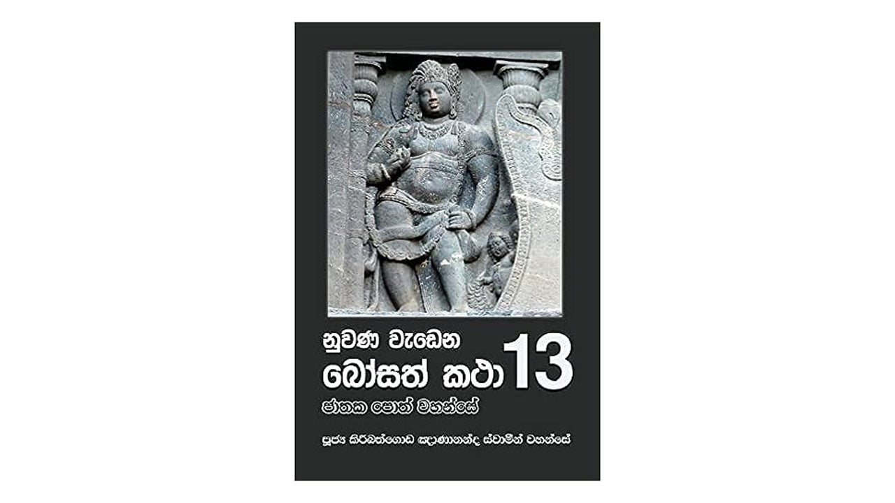 Nuwana Wadena Bosath Katha (13)
