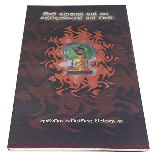 Mara Senaga Ge Ha Dewadaththa Ge Wada
