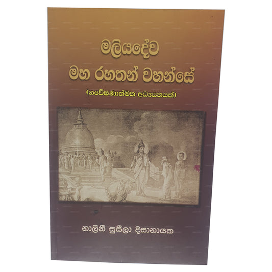Maliyadewa Maha Rahathan Wahanse (Gaweshanathmaka Adyanayak)