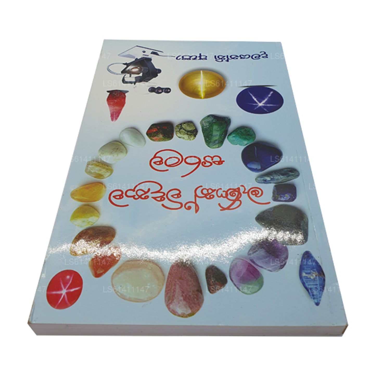 مانيك فيدياوا سارالاوا