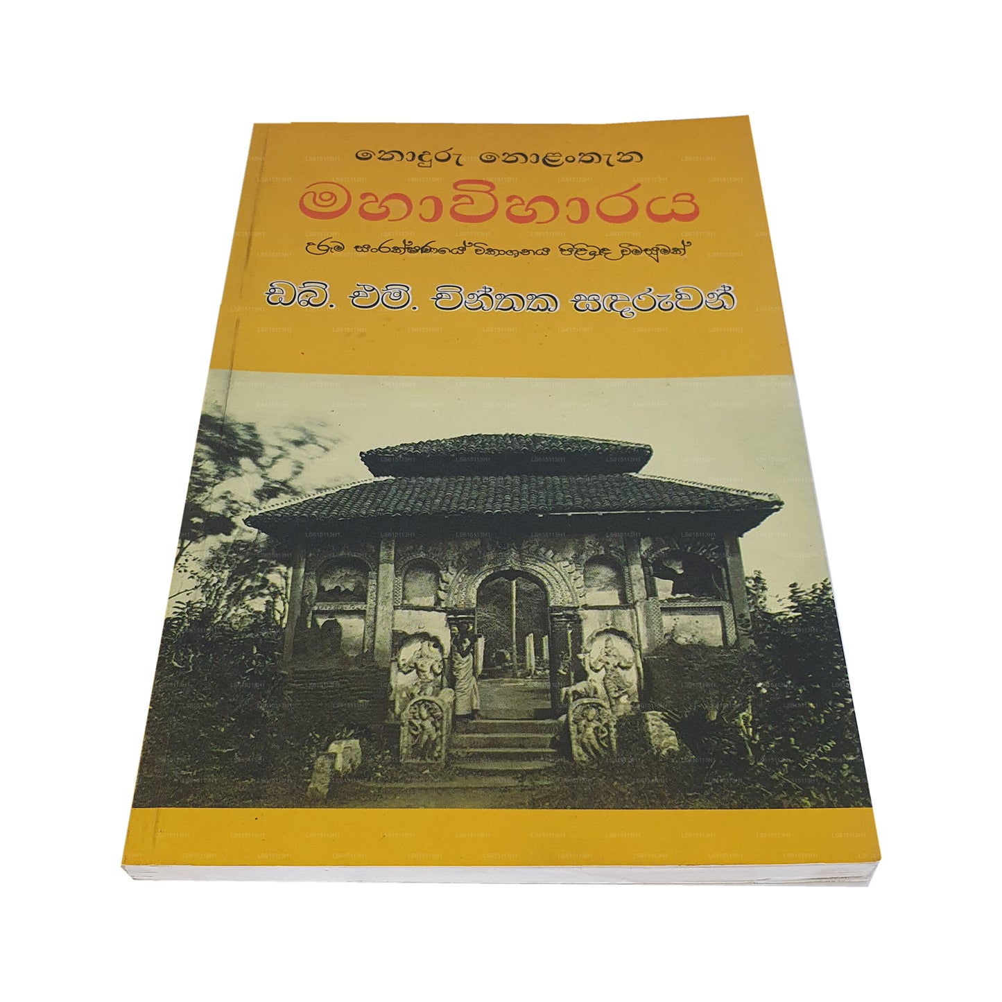 Noduru Nolanthana Mahawiharaya(Uruma Sanrakshanaye Wikashanaya Pilibada Wimasumak)