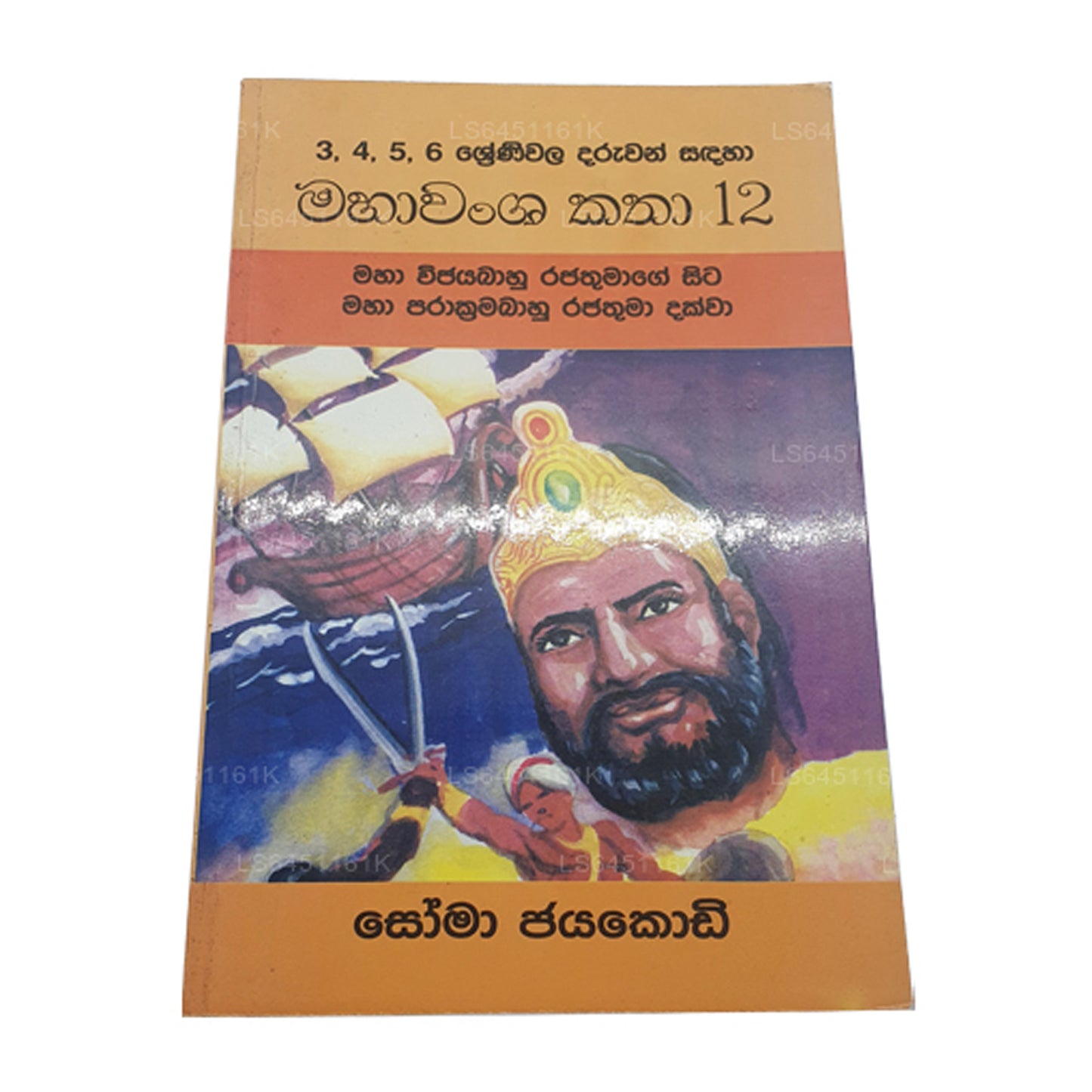 Mahawansa Katha 12 Maha Vijayabaahu Rajathumage Sita Maha Prakkrama Bahu Rajathuma Dakkwa