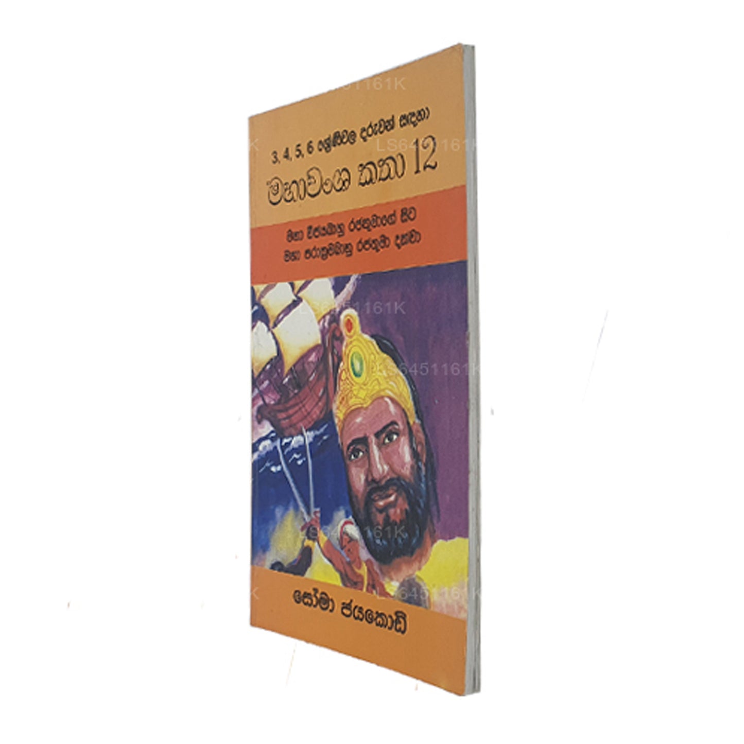 Mahawansa Katha 12 Maha Vijayabaahu Rajathumage Sita Maha Prakkrama Bahu Rajathuma Dakkwa