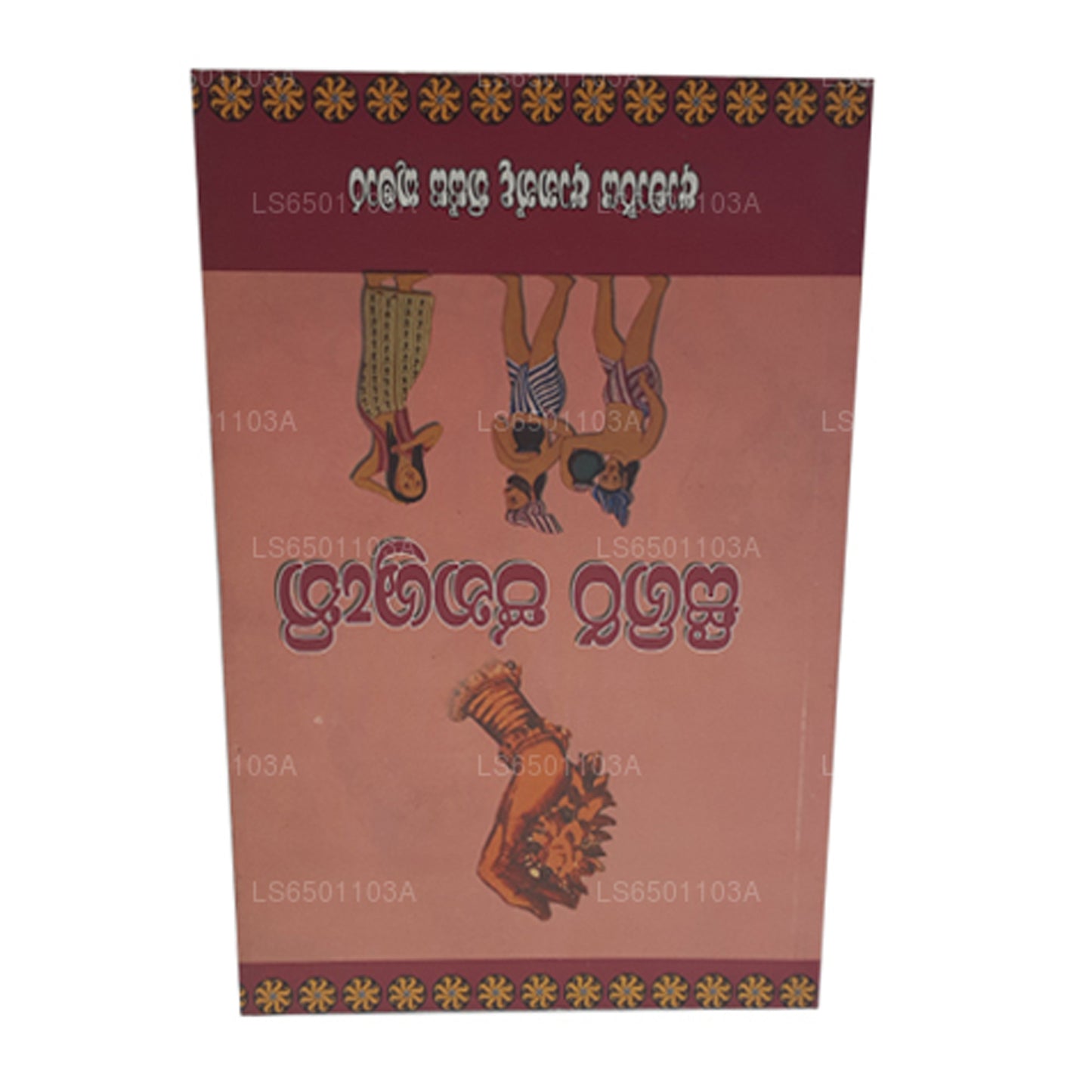 سيجيري جاناسروثي