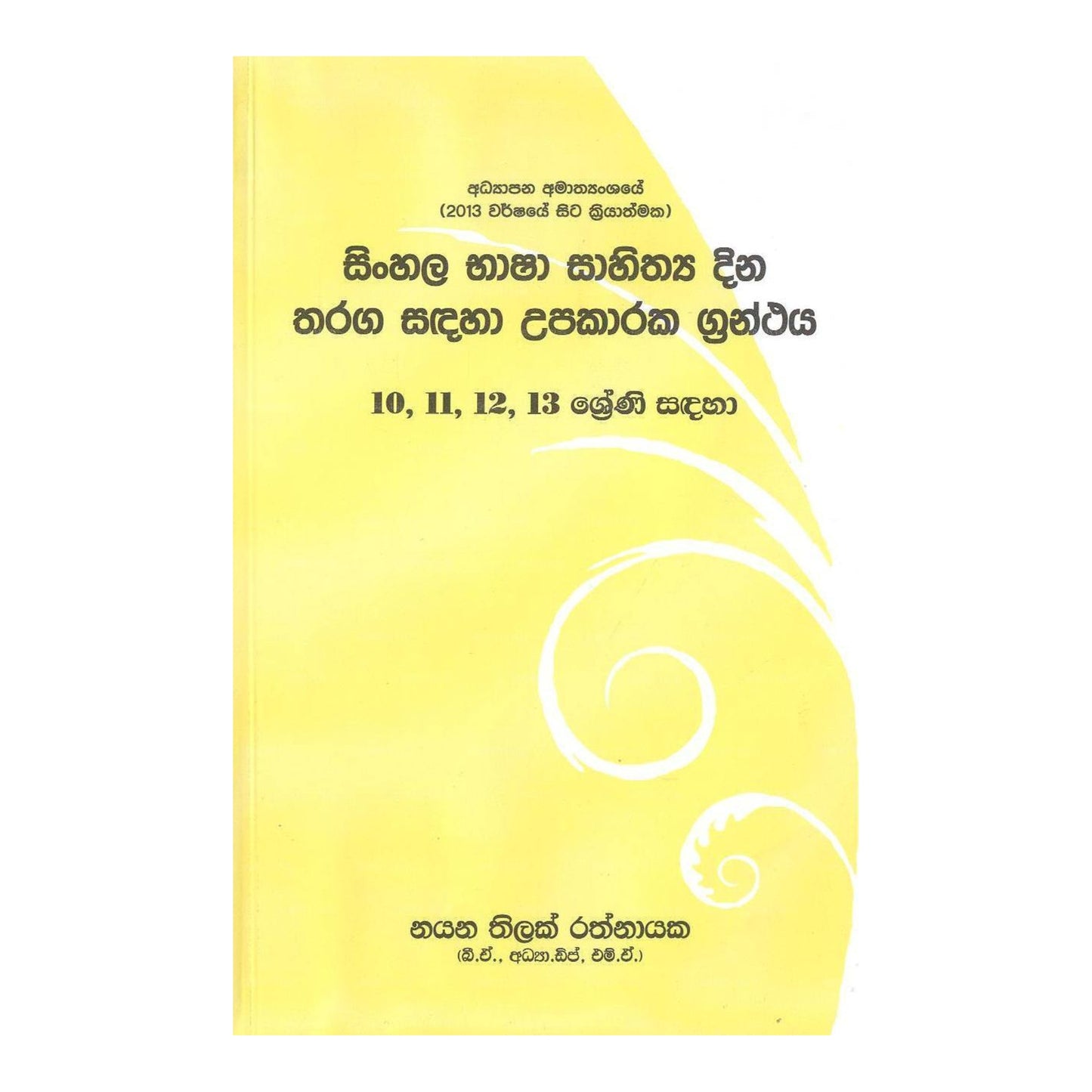 سينهالا باشا ساهيثايا دينا ثاراغا ساداها أوباكاراكا غرانثايا