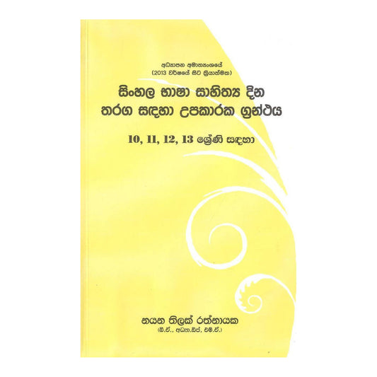 سينهالا باشا ساهيثايا دينا ثاراغا ساداها أوباكاراكا غرانثايا