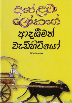 Ape Lama Lokaye Adarshamath Wadihitiyo