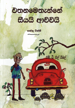 Ethanamethanne Seeyai Achchi : Saththu Viththi
