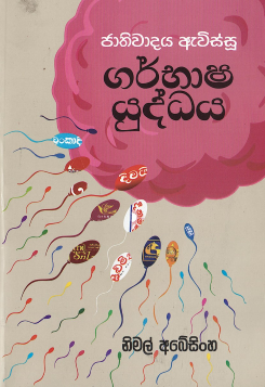 Jathiwadaya Evissu Garbhasha Yuddhaya
