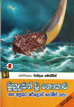 Muhudubath U Naukawa Saha Aprakata Sherlock Homes Katha