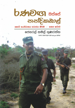 Ranamaga Osse Nandikadal  :  Koti Sanvidanaya Parajaya Kireema – Sathya Kathawa