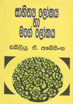 Sahitya Lokaya Ha Mage Lokaya